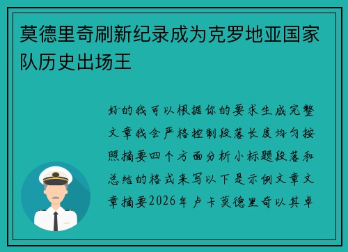 莫德里奇刷新纪录成为克罗地亚国家队历史出场王 莫德里奇刷新纪录成为克罗地亚国家队历史出场王