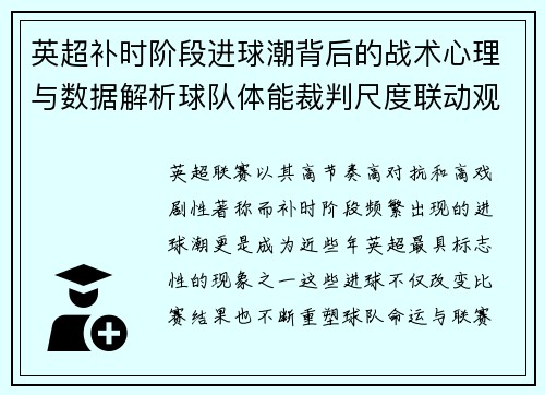 英超补时阶段进球潮背后的战术心理与数据解析球队体能裁判尺度联动观察 英超补时阶段进球潮背后的战术心理与数据解析球队体能裁判尺度联动观察