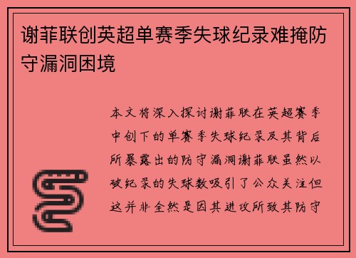 谢菲联创英超单赛季失球纪录难掩防守漏洞困境 谢菲联创英超单赛季失球纪录难掩防守漏洞困境