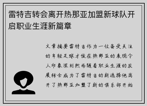 雷特吉转会离开热那亚加盟新球队开启职业生涯新篇章 雷特吉转会离开热那亚加盟新球队开启职业生涯新篇章