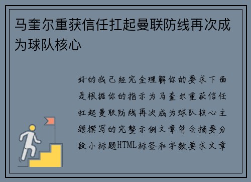 马奎尔重获信任扛起曼联防线再次成为球队核心 马奎尔重获信任扛起曼联防线再次成为球队核心